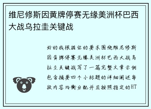 维尼修斯因黄牌停赛无缘美洲杯巴西大战乌拉圭关键战 维尼修斯因黄牌停赛无缘美洲杯巴西大战乌拉圭关键战