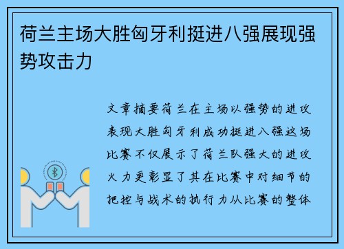 荷兰主场大胜匈牙利挺进八强展现强势攻击力 荷兰主场大胜匈牙利挺进八强展现强势攻击力