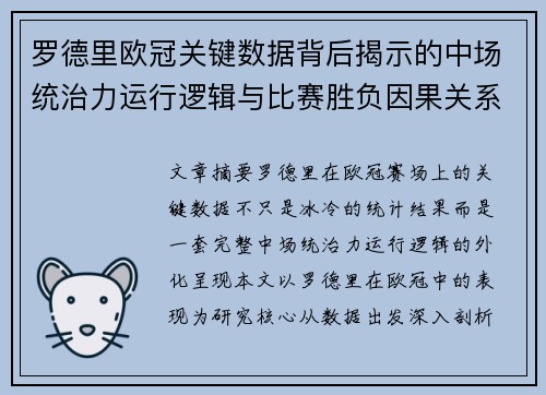 罗德里欧冠关键数据背后揭示的中场统治力运行逻辑与比赛胜负因果关系分析 罗德里欧冠关键数据背后揭示的中场统治力运行逻辑与比赛胜负因果关系分析