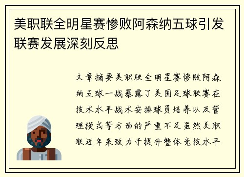 美职联全明星赛惨败阿森纳五球引发联赛发展深刻反思 美职联全明星赛惨败阿森纳五球引发联赛发展深刻反思