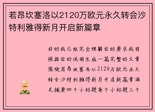 若昂坎塞洛以2120万欧元永久转会沙特利雅得新月开启新篇章 若昂坎塞洛以2120万欧元永久转会沙特利雅得新月开启新篇章