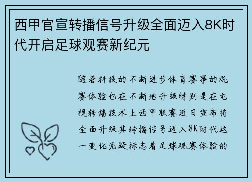西甲官宣转播信号升级全面迈入8K时代开启足球观赛新纪元