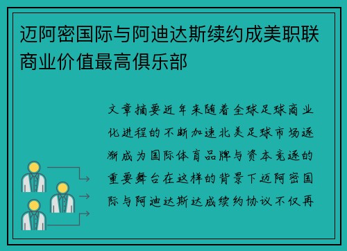 迈阿密国际与阿迪达斯续约成美职联商业价值最高俱乐部