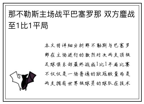 那不勒斯主场战平巴塞罗那 双方鏖战至1比1平局 那不勒斯主场战平巴塞罗那 双方鏖战至1比1平局