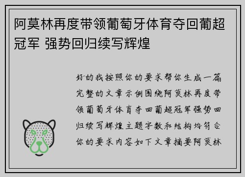 阿莫林再度带领葡萄牙体育夺回葡超冠军 强势回归续写辉煌