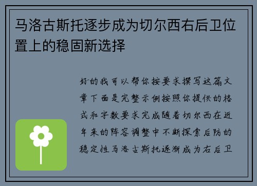 马洛古斯托逐步成为切尔西右后卫位置上的稳固新选择