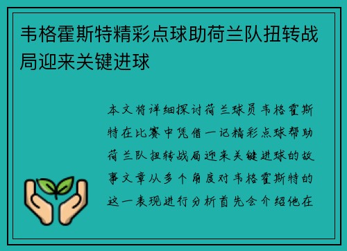 韦格霍斯特精彩点球助荷兰队扭转战局迎来关键进球