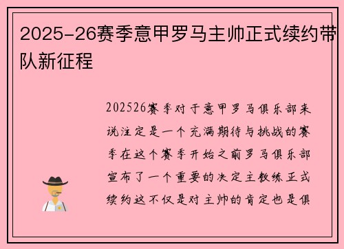 2025-26赛季意甲罗马主帅正式续约带队新征程