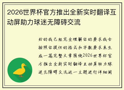 2026世界杯官方推出全新实时翻译互动屏助力球迷无障碍交流