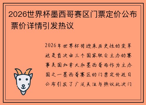 2026世界杯墨西哥赛区门票定价公布 票价详情引发热议