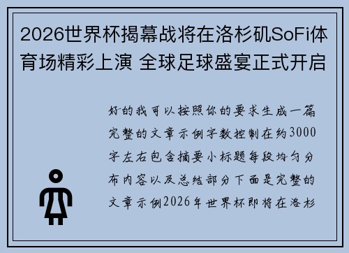 2026世界杯揭幕战将在洛杉矶SoFi体育场精彩上演 全球足球盛宴正式开启