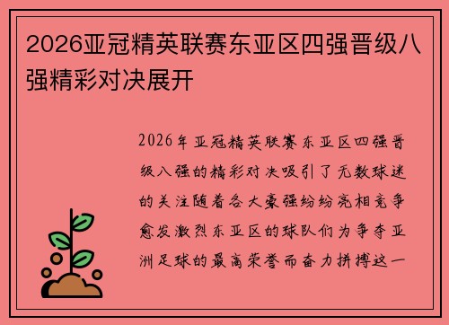 2026亚冠精英联赛东亚区四强晋级八强精彩对决展开