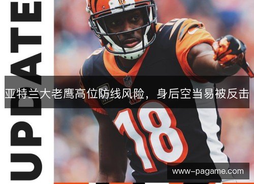 亚特兰大老鹰高位防线风险,身后空当易被反击 亚特兰大老鹰高位防线风险,身后空当易被反击
