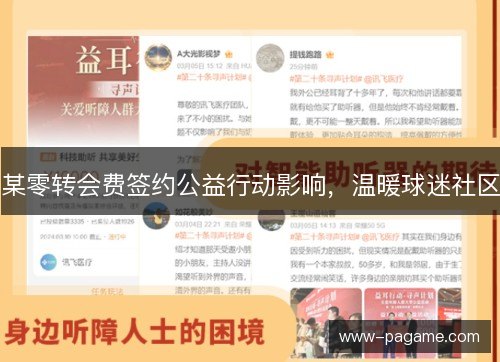 某零转会费签约公益行动影响，温暖球迷社区
