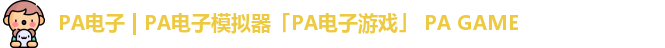 PA电子